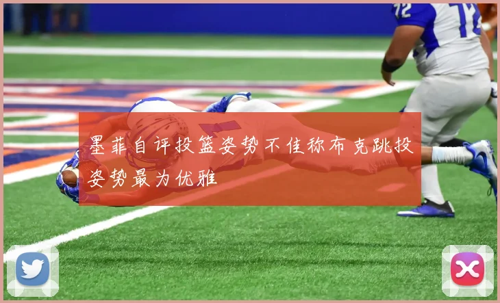 墨菲自评投篮姿势不佳称布克跳投姿势最为优雅