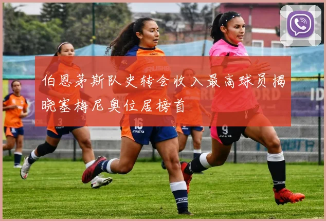 伯恩茅斯队史转会收入最高球员揭晓塞梅尼奥位居榜首